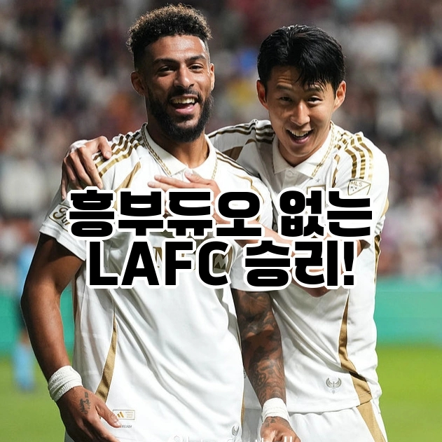 <b>손흥민</b>·부앙가 없는 <b>LAFC</b>... 영웅들' 활약으로 <b>토론토</b> 2-0 제압!