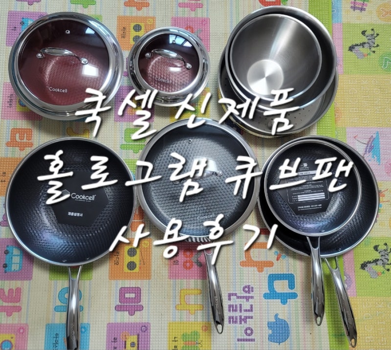 쿡셀 세라믹 홀로그램 코팅 후라이팬 내돈내산 후기