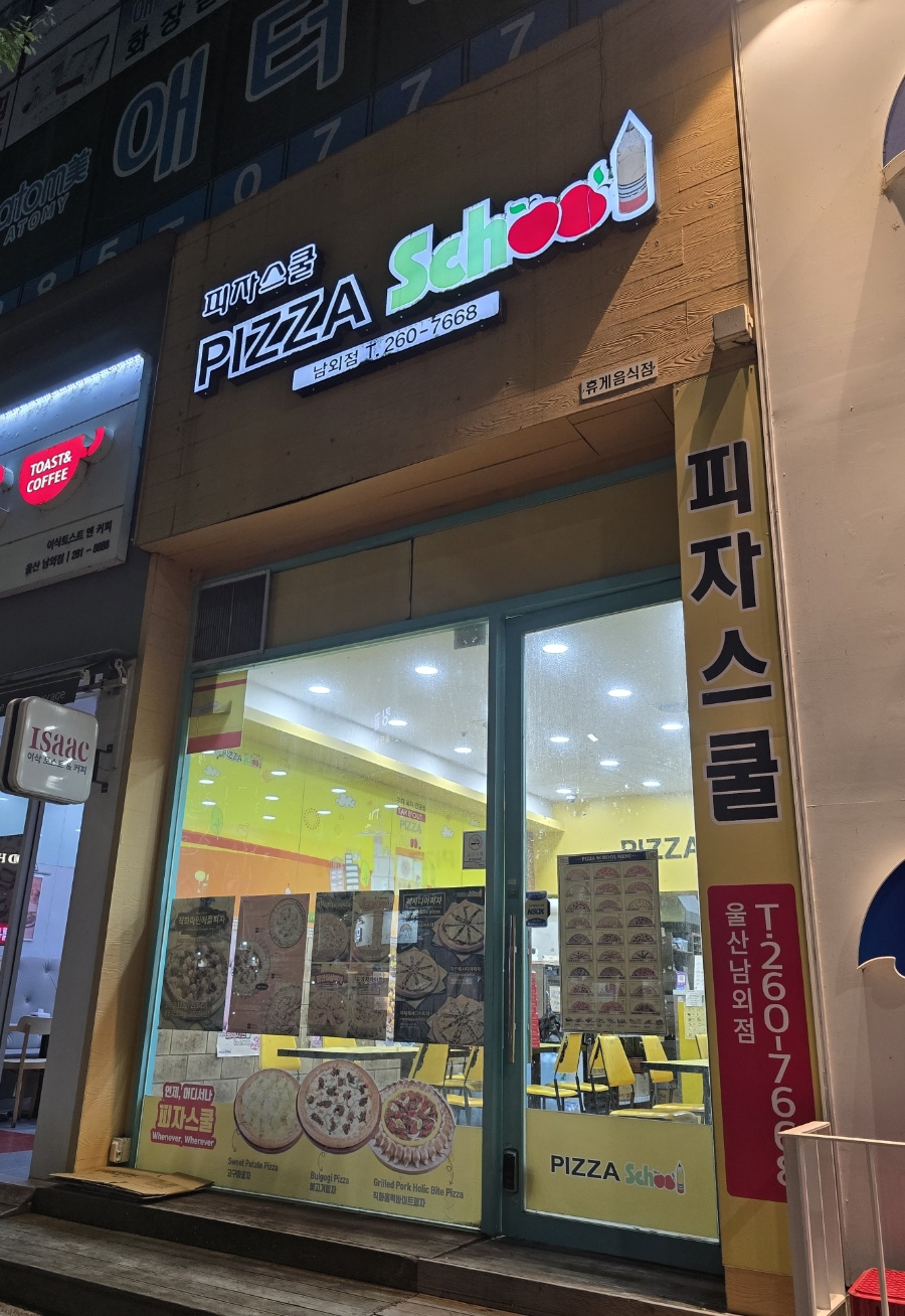 피자스쿨 울산남외점 사진 1