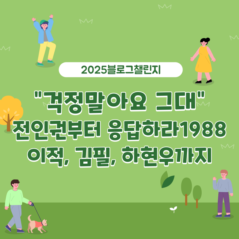 걱정말아요 그대, 전인권부터 응답하라1988 이적 김필 하현우까지(국민 위로송)
