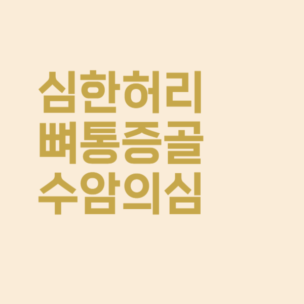  허리 뼈 통증 계속 심하다면 골수암 의심해 봐야 하는 이유는?