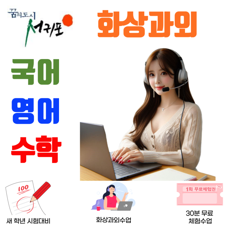  제주 서귀포시 화상과외, 나에게 맞는 공부 속도를 찾다