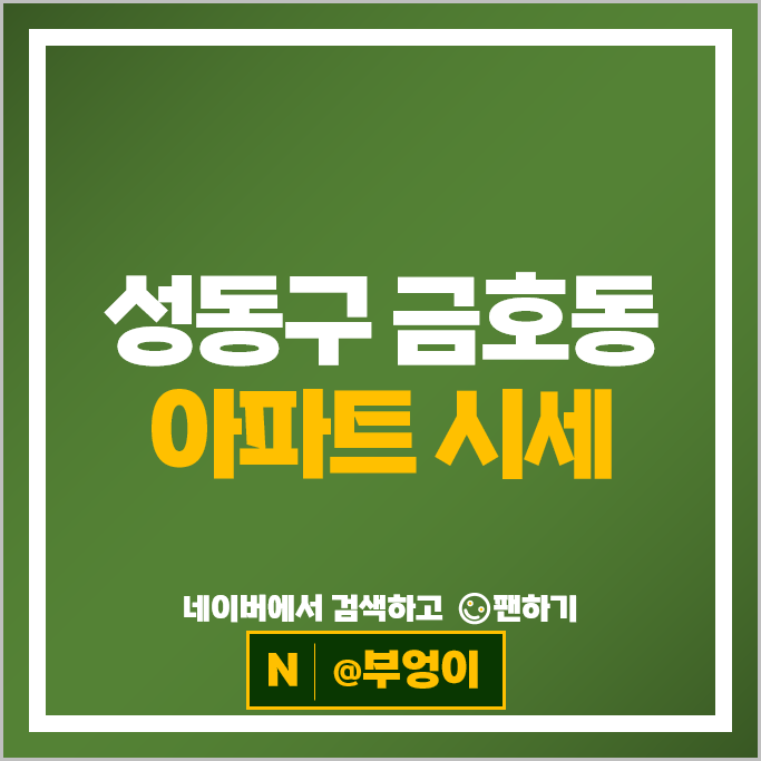 성동구 금호동 아파트 매매 순위 신금호파크자이 래미안금호하이리버 시세