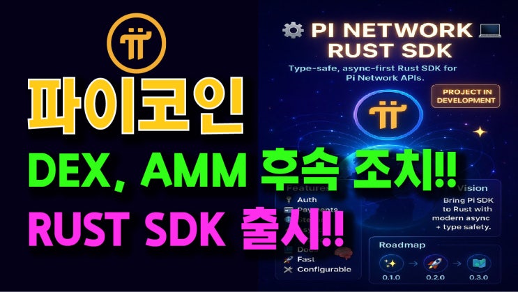  파이코인 DEX, AMM 업데이트 후속 조치!! Rust SDK 출시!!