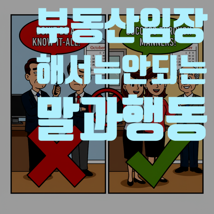  '아는 척'은 금물! 부동산 임장 가서 절대 하면 안 되는 말과 행동/부동산 초보를 위한 임장 에티켓