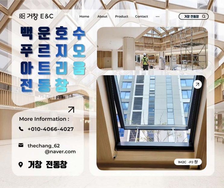  하이엔드 실버타운: 백운호수 푸르지오 '클럽 포시즌' 아트리움 리모컨 전동창(1M2C) 설치