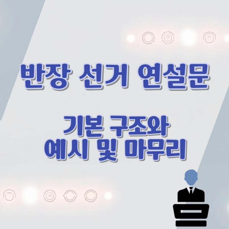  반장 선거 연설문의 기본 구조와 예시 및 마무리 팁