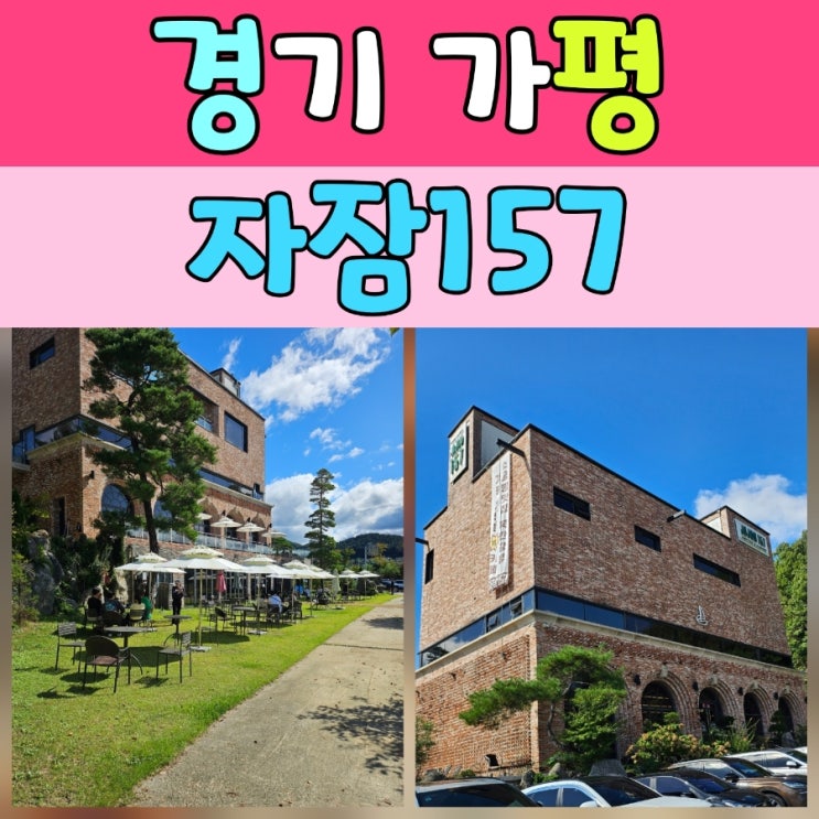  가평카페 자잠157 – 추성훈도 반한 소금빵 맛집
