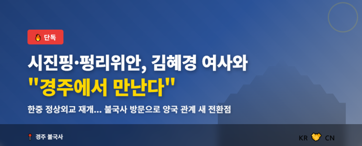 만난다"... 시진핑·펑리위안, <b>김혜경 여사</b>와 <b>불국사 방문</b>