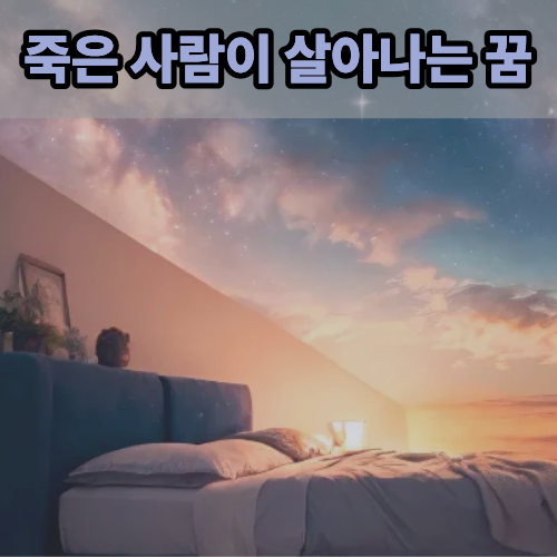 죽은사람이살아나는꿈 꿈 해몽 듣고 소름돋았음..