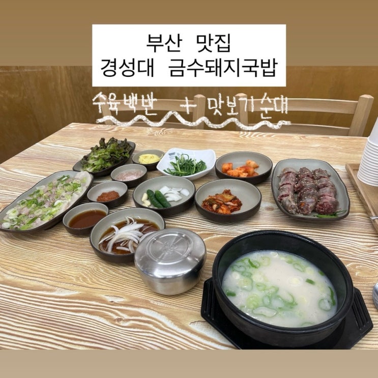 금수돼지국밥 | 혼밥하기 좋은 24시간 경성대 맛집