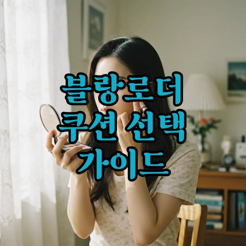 블랑로더 쿠션 후기, 21호 23호 어떤 피부 타입에 좋을까요?
