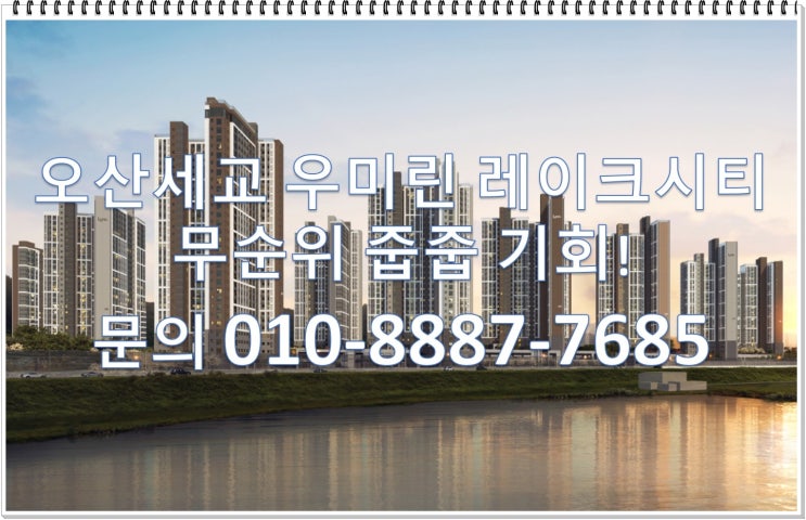  오산세교 우미린 레이크시티 경쟁률, 무순위 줍줍, 평면도, 분양가, 프리미엄