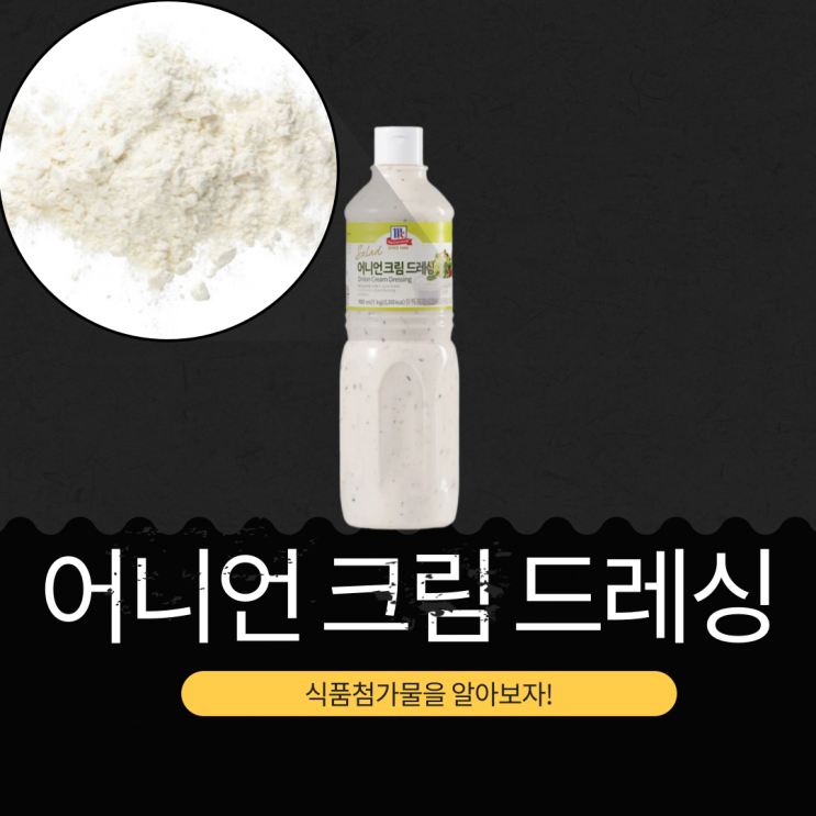  맥코믹 샐러드 드레싱 추천 6,790원 [맥코믹 어니언 크림 드레싱] 식품첨가물 영양성분