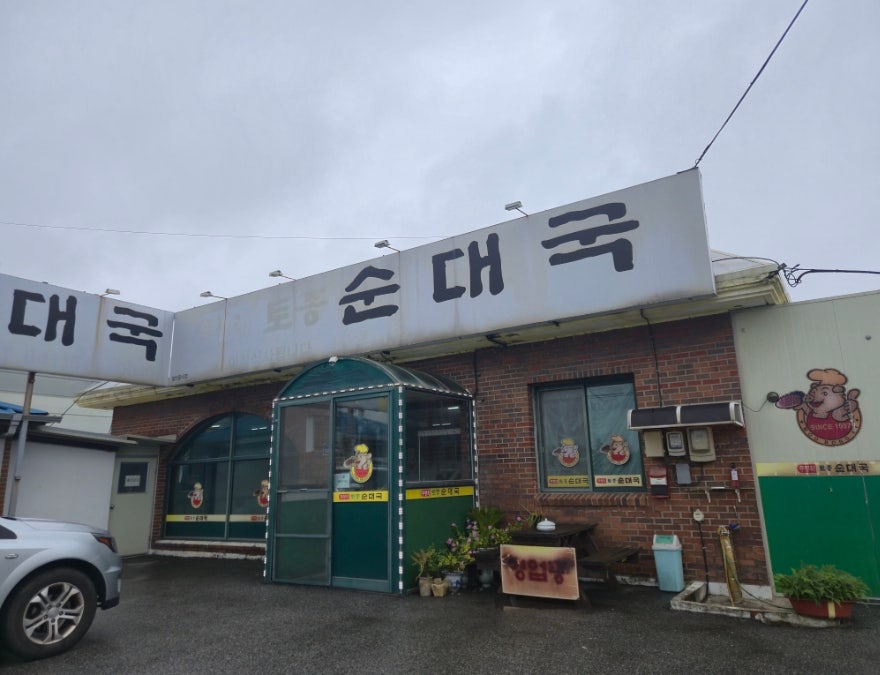 무봉리토종순대국 인주점 사진 2