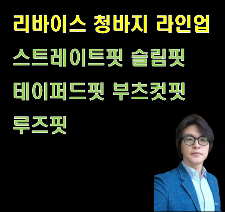 리바이스 청바지 라인업 스트레이트핏 슬림핏 테이퍼드핏 부츠컷루즈핏