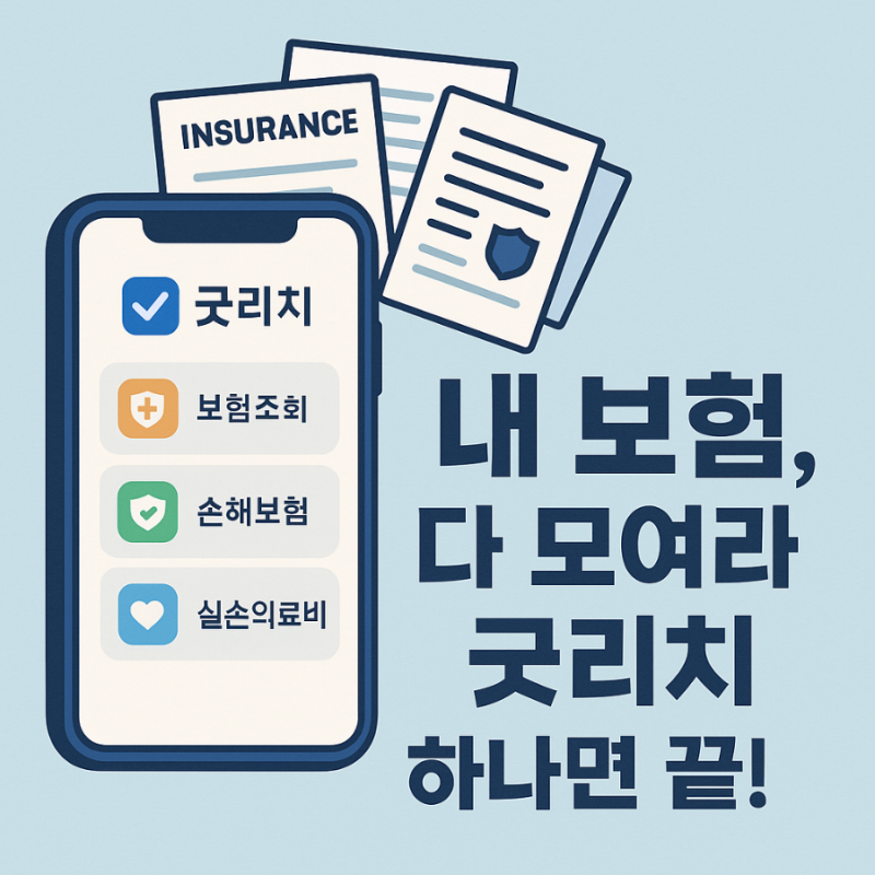 “내 보험, 다 모여라! 굿리치 하나면 끝!”