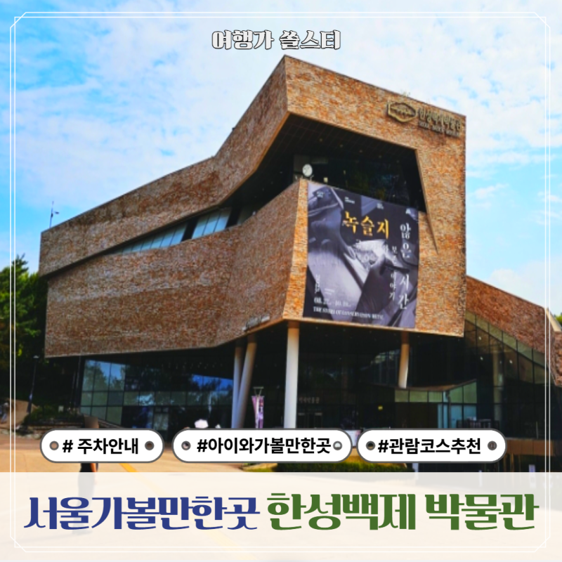 서울 한성백제박물관 주차 관람코스 총정리