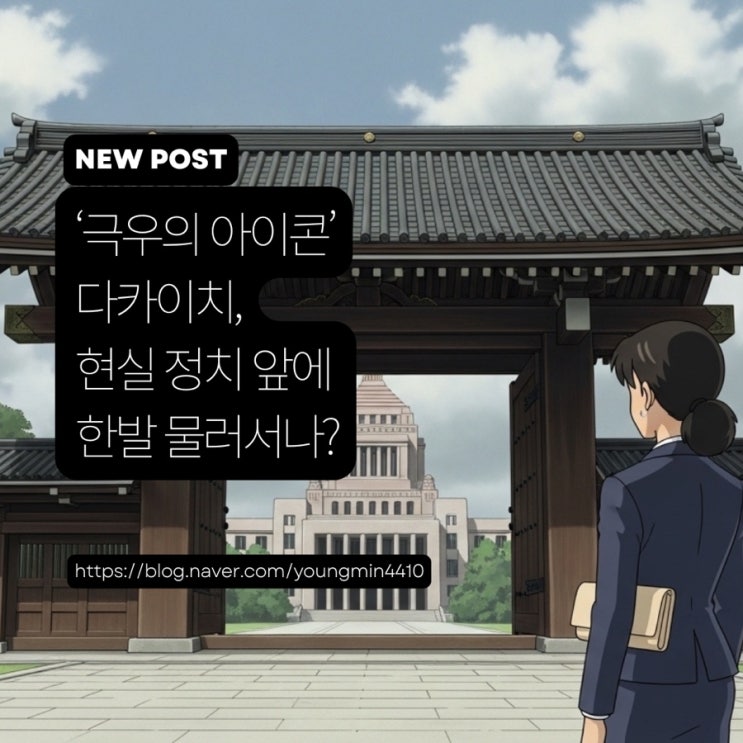 '총리 되기도 전에…' <b>다카이치</b>, <b>야스쿠니 참배</b> 보류 선언의 의미