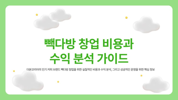  백다방창업비용 현실 분석, 실제 투자비와 수익 구조까지 정리했습니다