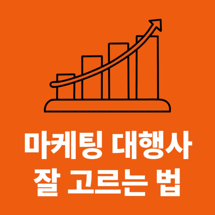  만약 저라면 마케팅 대행사 파트너 이렇게 선택할 것 같습니다 | 온라인 광고 홍보 선택 기준