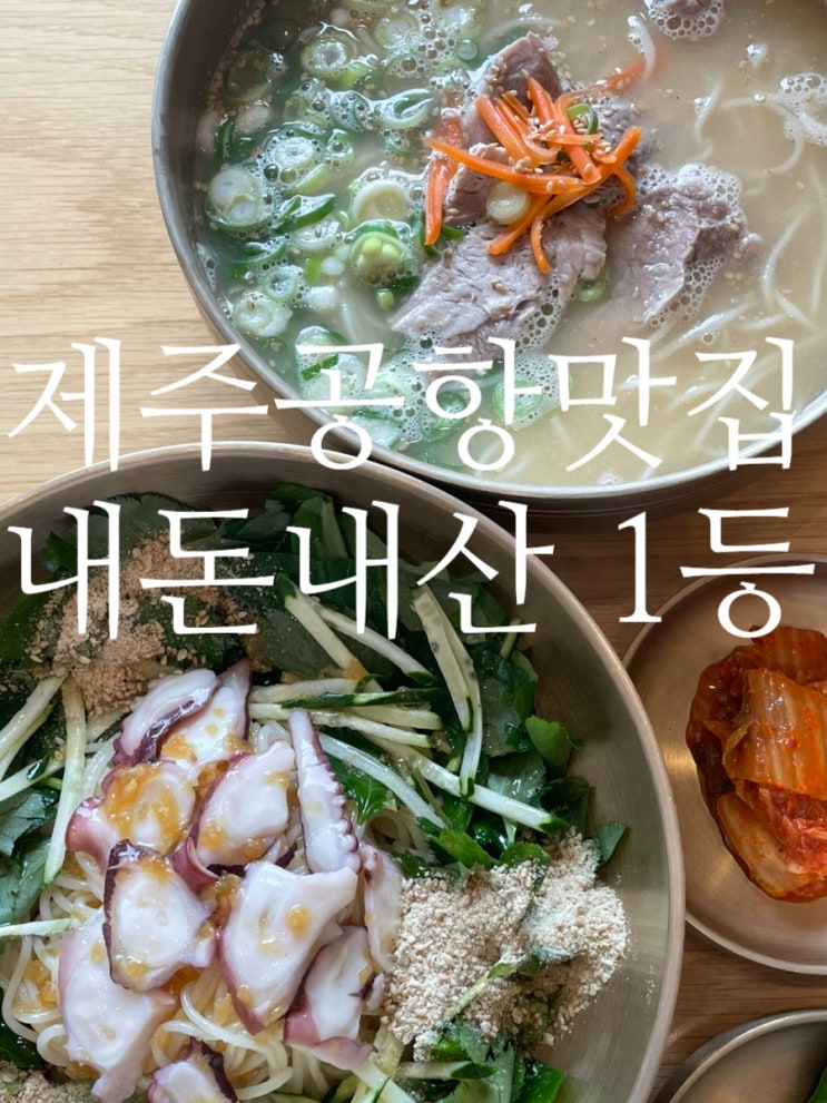  제주 공항 근처 고기국수 맛집 돌문어들기름국수 내돈내산 1등집 섬누들