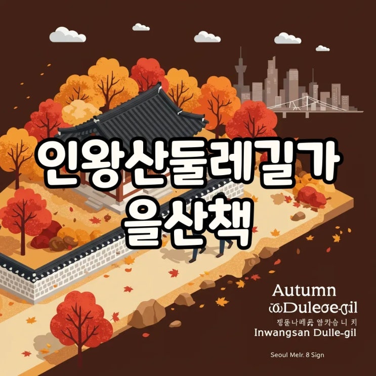  경복궁역 출발 인왕산 둘레길 코스, 맛집까지 완벽 정복!
