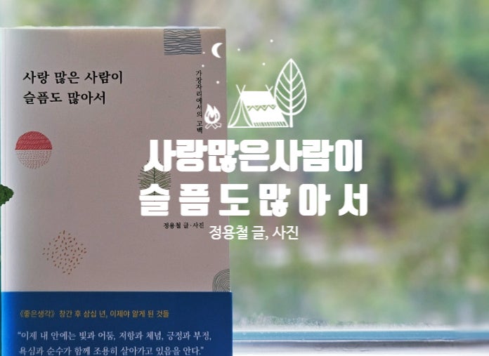  정용철의 <사랑 많은 사람이 슬픔도 많아서>는 애쓰며 산 우리들을 위로하는 책