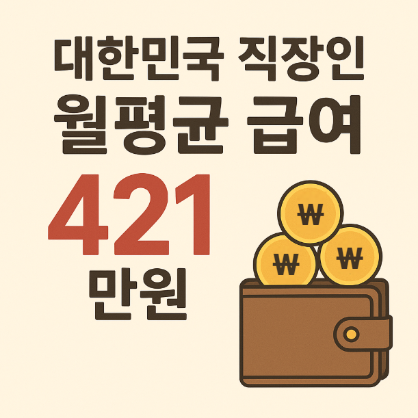  우리나라 직장인 월평균 급여가 421만 원이라고 해서 알아보니