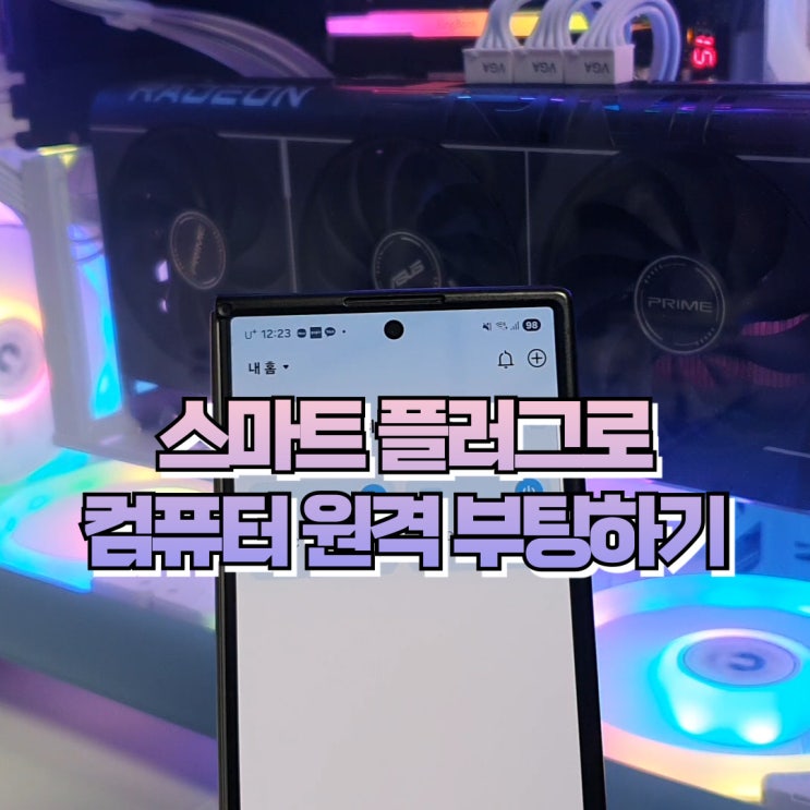  스마트 플러그 컴퓨터 원격 부팅 전원 켜기