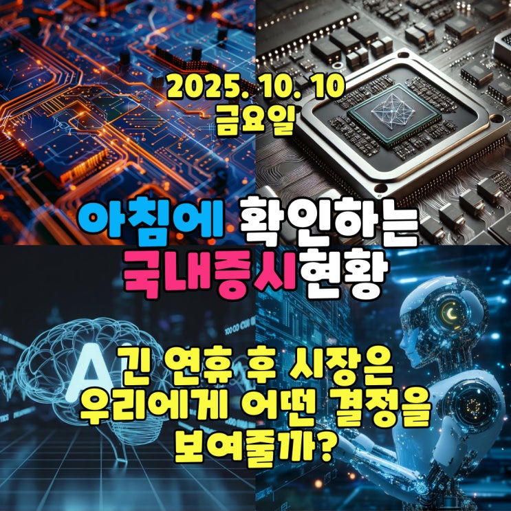  2025년 10월 10일(금) 주요 증시 및 스케줄 (긴 연휴 후 시장은  어떻해 반응할까?)