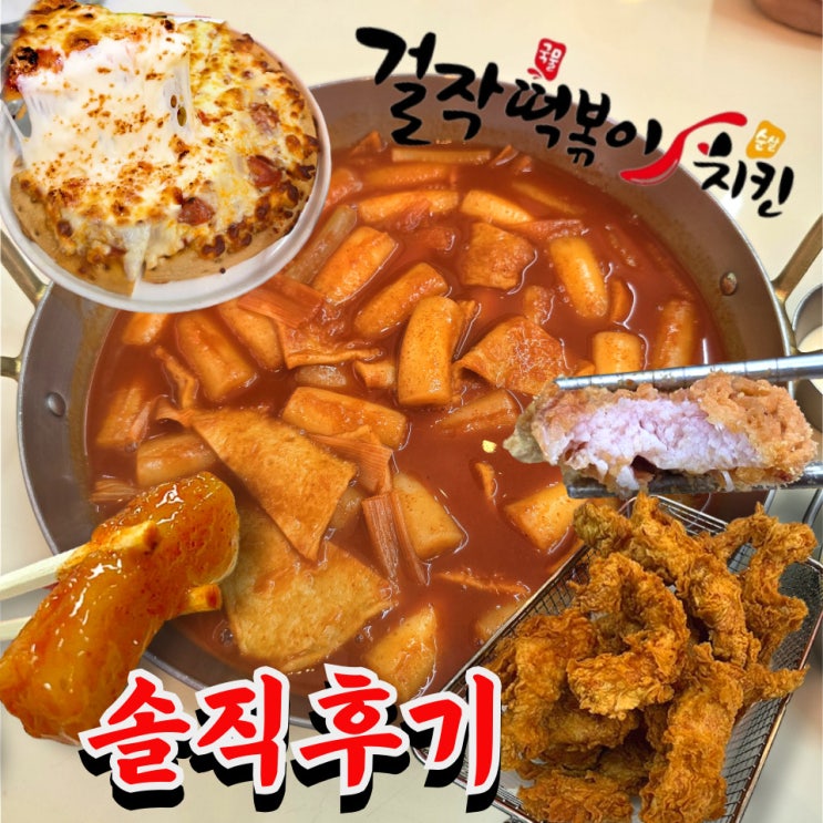  구디 떡볶이 맛집 걸작떡볶이 구디점 점심 솔직 후기 (+치킨, 피자 세트)