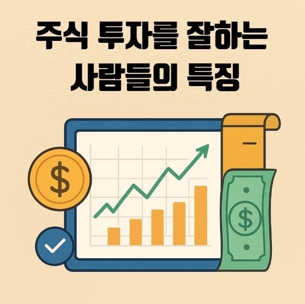  주식 투자를 잘하는 사람들의 5가지 특징