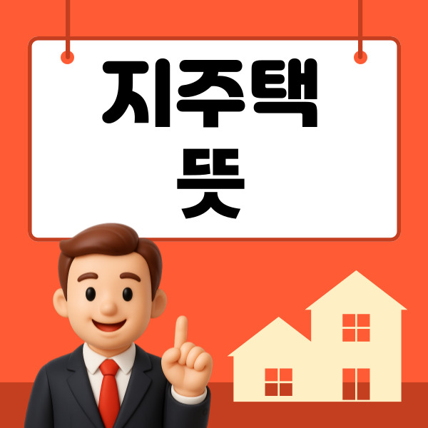  지주택 뜻 정확히 이해하고 조합원 자격부터 장단점까지 총정리