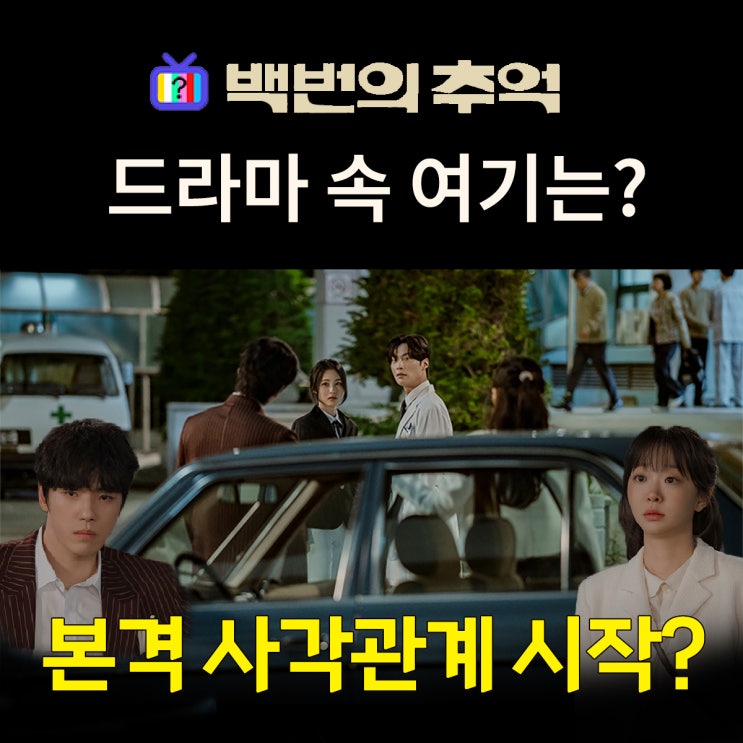  백번의 추억 촬영지_8화 사각엔딩_재필이 인턴하는 연서대학교병원은? 논산 백제종합병원