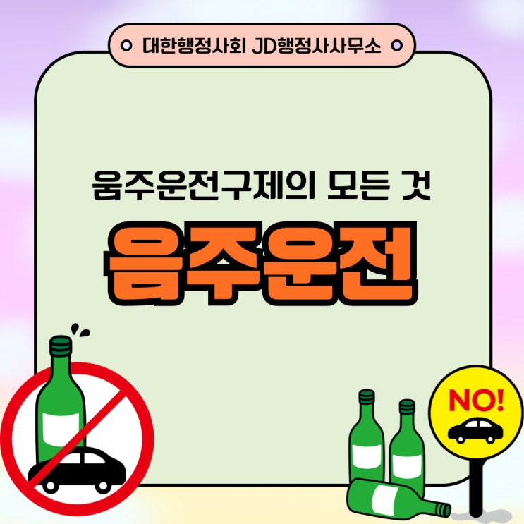  대전행정사의 음주운전구제방법과 면허취소 행정심판 구제 음주 양형자료 준비 도움 전주행정사·천안행정사·청주행정사
