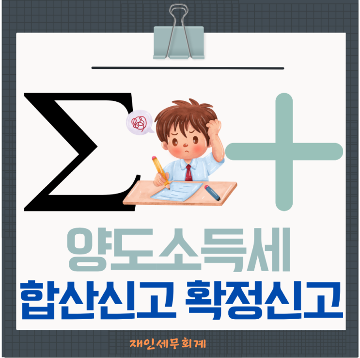  양도소득세  합산신고와 확정신고 예정신고 환급