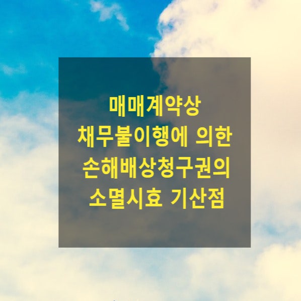  매매계약상 채무불이행에 의한 손해배상청구권의 소멸시효 기산점