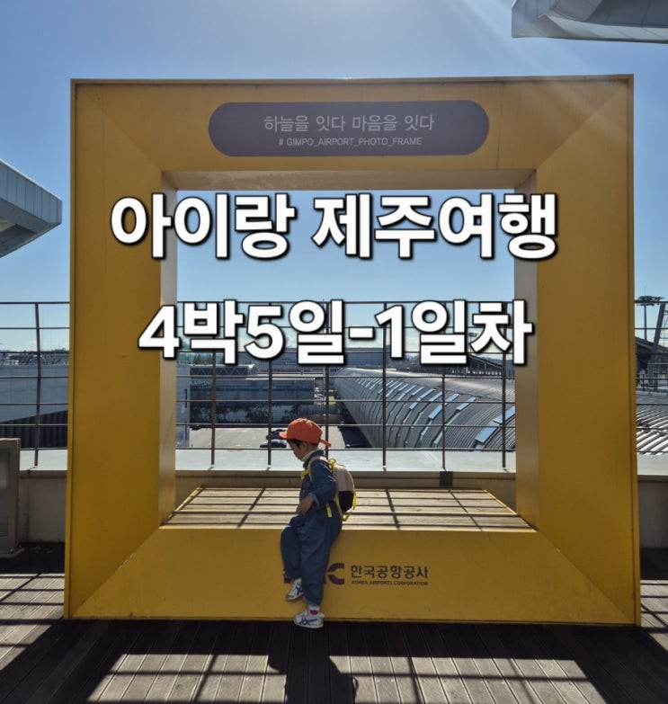  아이랑 제주여행 4박5일-1일차