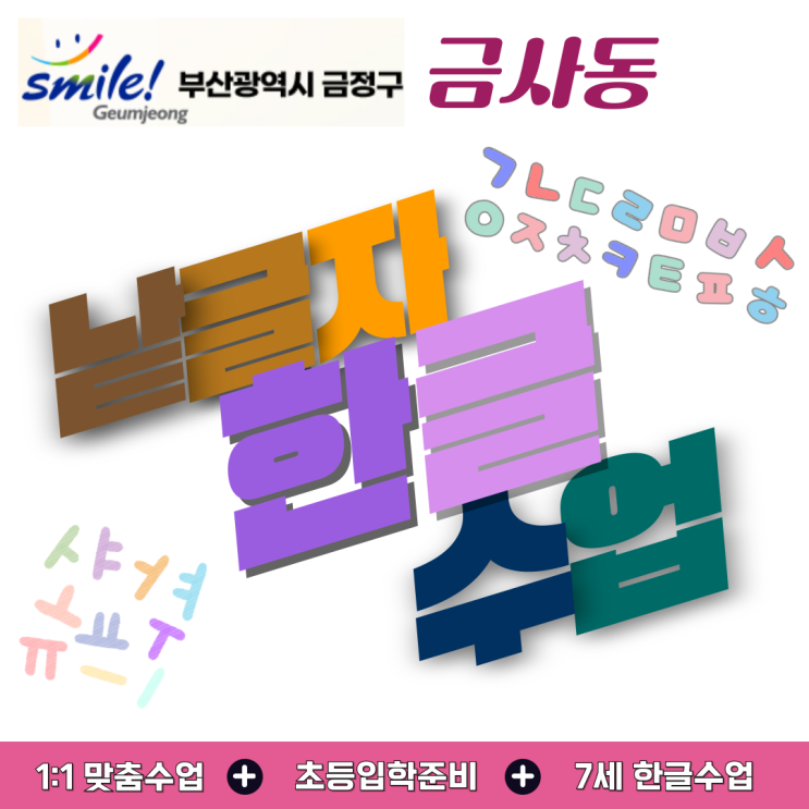  금사동 유아 한글 수업, 읽기 자신감을 키운 첫 걸음