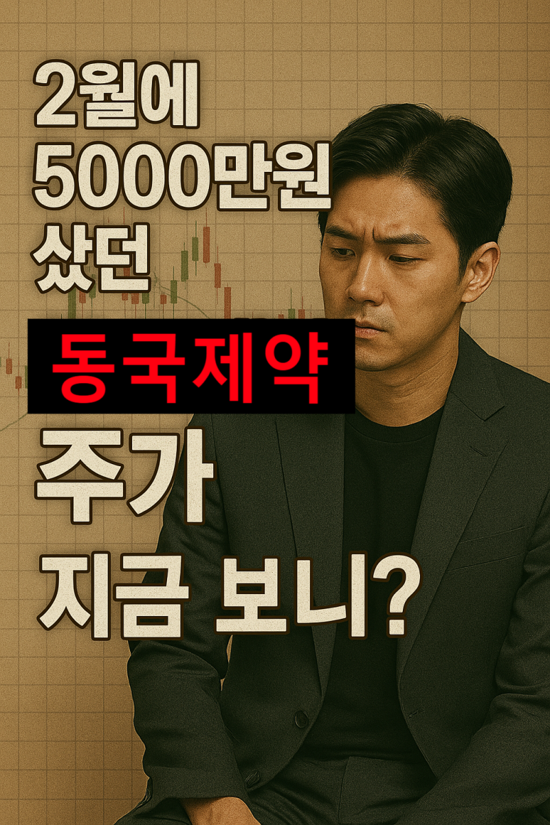 2월에 5천만원 샀던 동국 제약 주가, 지금 보니? : 네이버 블로그