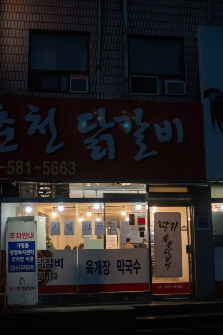  가평터미널맛집 달기춘천닭갈비 부모님과 함께 즐긴 닭갈비·닭내장·비빔막국수 후기