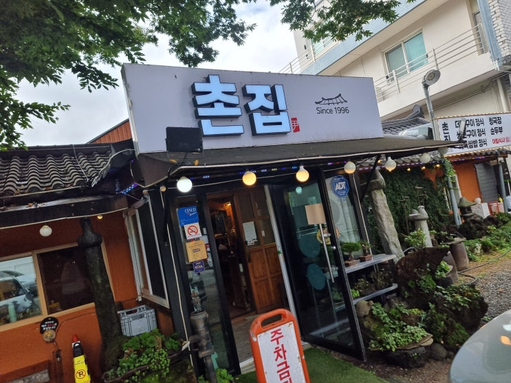  계룡산맛집 "촌집"