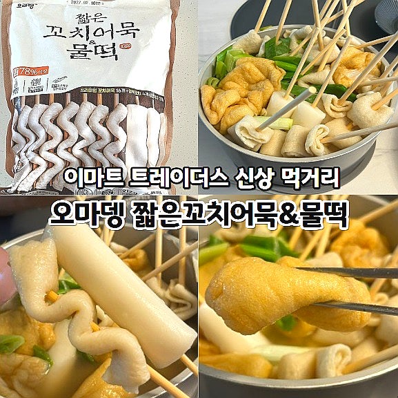  이마트 트레이더스 신상 먹거리 오마뎅 짧은꼬치어묵&물떡