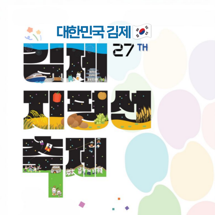  김제지평선축제 2025 기본정보 기간 셔틀 가수 총정리
