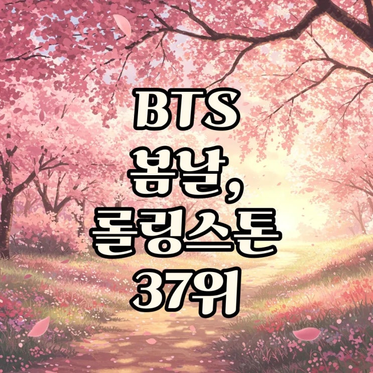 BTS 봄날, <b>롤링스톤 21세기 최고</b> <b>노래</b> 37위 선정! K-POP의... 