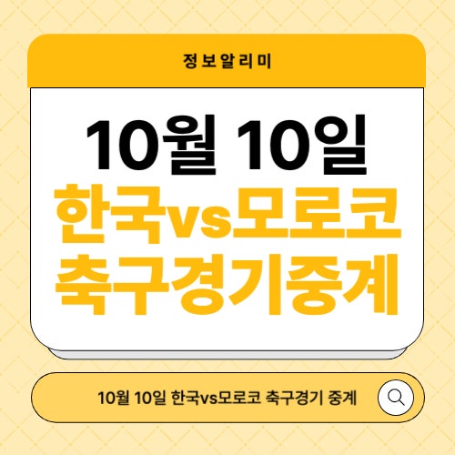 10월 10일 한국 vs <b>모로코</b> 축구 중계 <b>U-20 월드컵</b> 16강