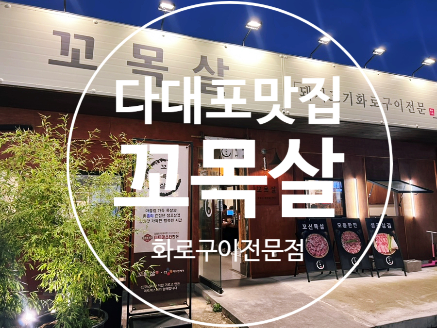 꼬목살 다대포점 낫개점 사진 1