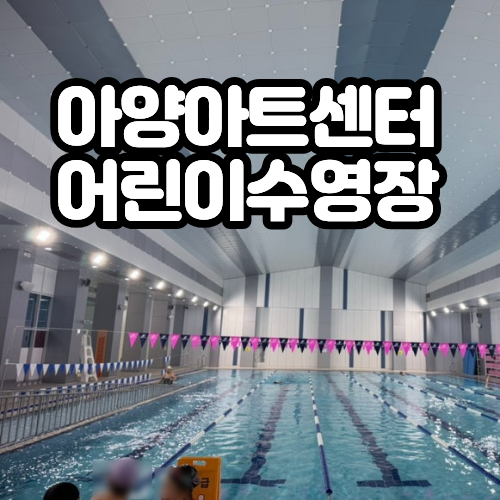 대구아양아트센터 어린이 수영장 이용한 썰 (feat.취소)