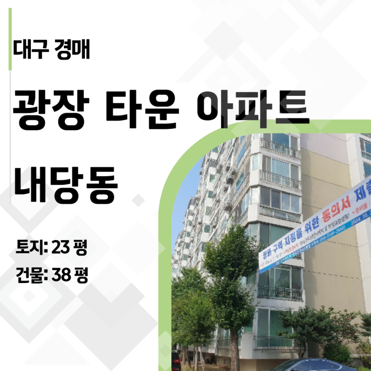  [대구 아파트 경매] 감정가 반값! 내당동 광장타운 47평, 재건축 대장주 될까?